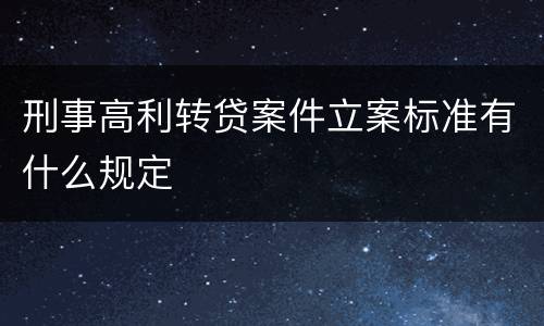 刑事高利转贷案件立案标准有什么规定