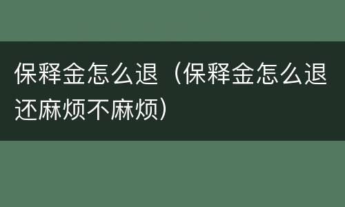 保释金怎么退（保释金怎么退还麻烦不麻烦）