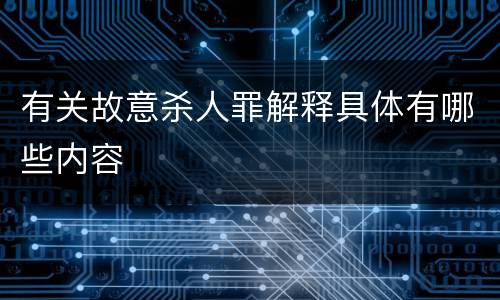 有关故意杀人罪解释具体有哪些内容