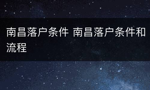 南昌落户条件 南昌落户条件和流程