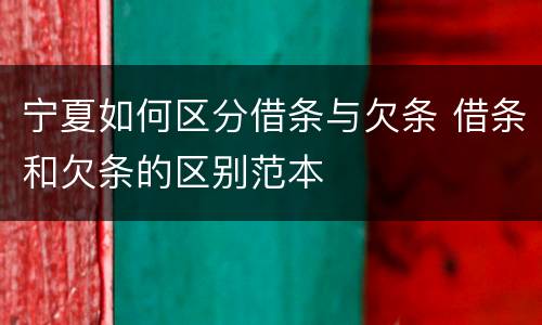 宁夏如何区分借条与欠条 借条和欠条的区别范本