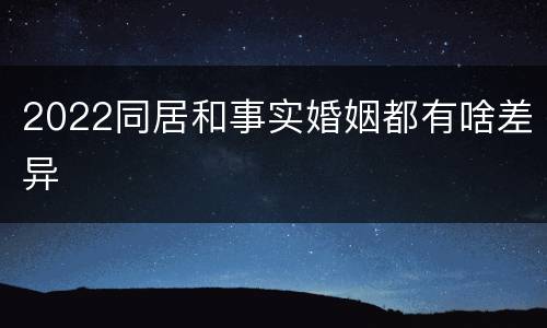 2022同居和事实婚姻都有啥差异