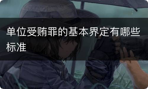 单位受贿罪的基本界定有哪些标准