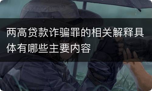 两高贷款诈骗罪的相关解释具体有哪些主要内容