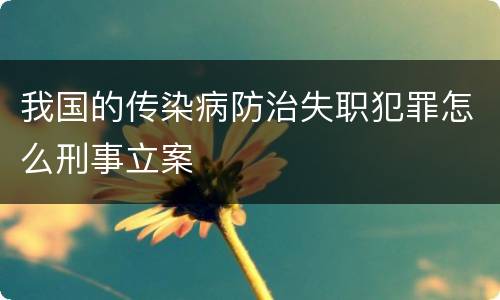 我国的传染病防治失职犯罪怎么刑事立案