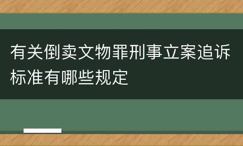 有关倒卖文物罪刑事立案追诉标准有哪些规定