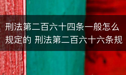刑法第二百六十四条一般怎么规定的 刑法第二百六十六条规定解释