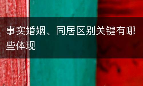 事实婚姻、同居区别关键有哪些体现