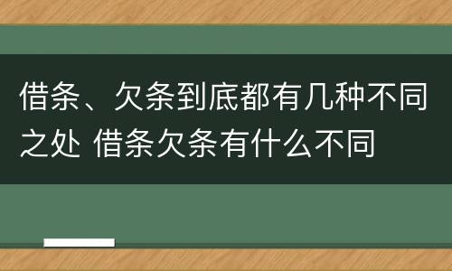 借条、欠条到底都有几种不同之处 借条欠条有什么不同