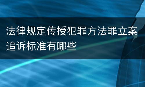 法律规定传授犯罪方法罪立案追诉标准有哪些