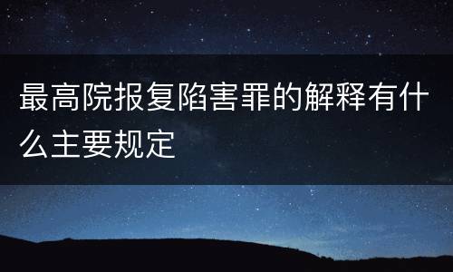 最高院报复陷害罪的解释有什么主要规定