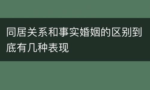 同居关系和事实婚姻的区别到底有几种表现