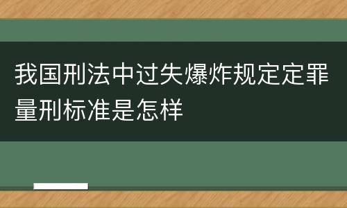 我国刑法中过失爆炸规定定罪量刑标准是怎样