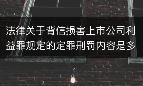法律关于背信损害上市公司利益罪规定的定罪刑罚内容是多少