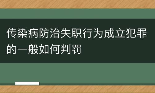 传染病防治失职行为成立犯罪的一般如何判罚