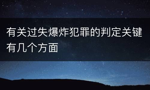 有关过失爆炸犯罪的判定关键有几个方面