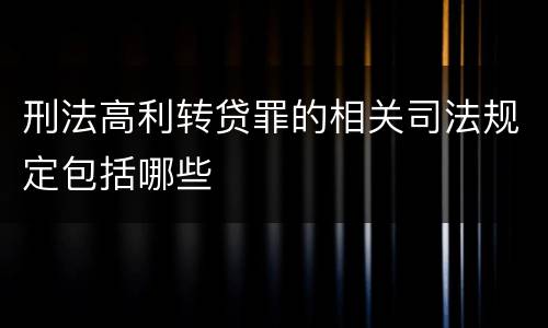 刑法高利转贷罪的相关司法规定包括哪些