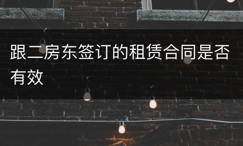 跟二房东签订的租赁合同是否有效