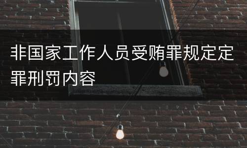 非国家工作人员受贿罪规定定罪刑罚内容