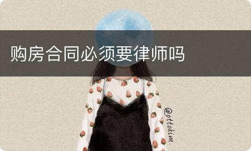 购房合同必须要律师吗