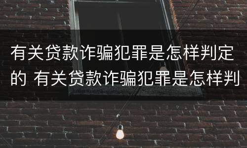 有关贷款诈骗犯罪是怎样判定的 有关贷款诈骗犯罪是怎样判定的罪名