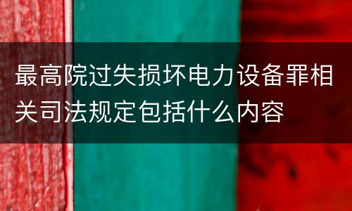 最高院过失损坏电力设备罪相关司法规定包括什么内容