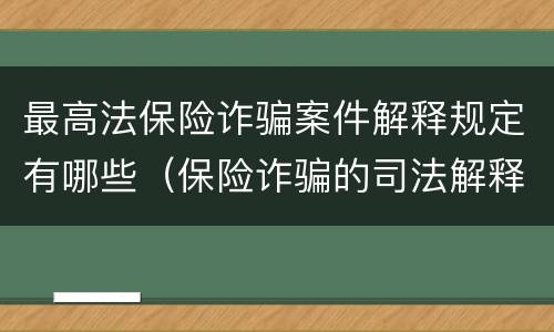 最高法保险诈骗案件解释规定有哪些（保险诈骗的司法解释）