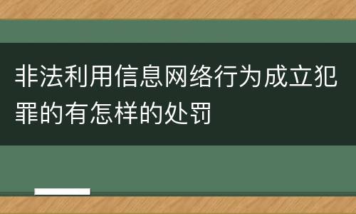 非法利用信息网络行为成立犯罪的有怎样的处罚