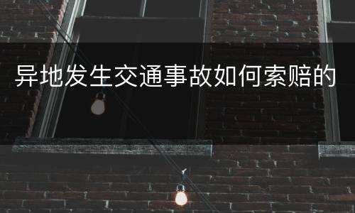 异地发生交通事故如何索赔的