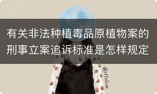 有关非法种植毒品原植物案的刑事立案追诉标准是怎样规定