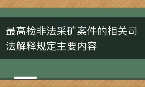 最高检非法采矿案件的相关司法解释规定主要内容