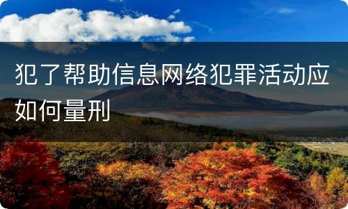 犯了帮助信息网络犯罪活动应如何量刑