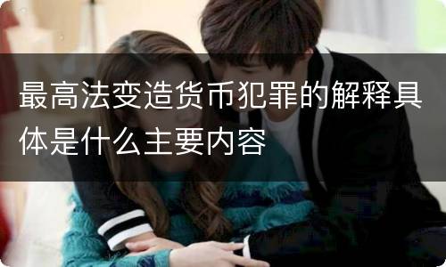 最高法变造货币犯罪的解释具体是什么主要内容