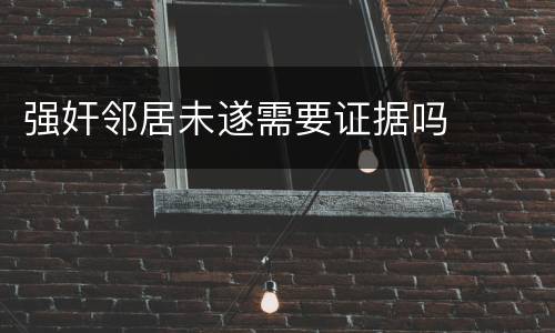 强奸邻居未遂需要证据吗