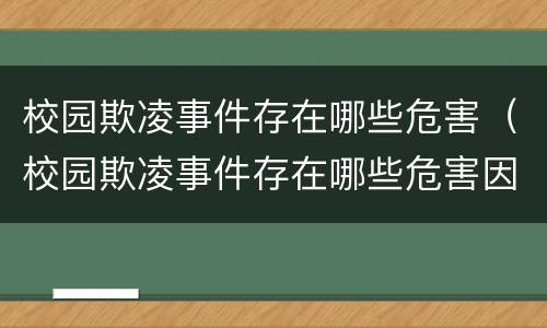 校园欺凌事件存在哪些危害（校园欺凌事件存在哪些危害因素）