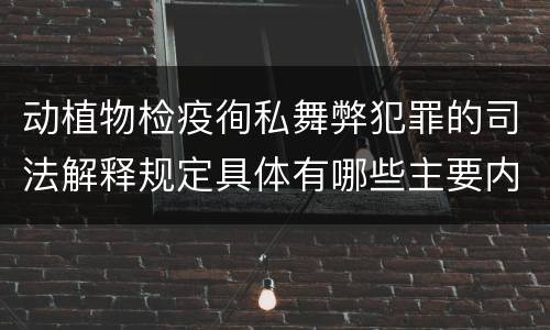 动植物检疫徇私舞弊犯罪的司法解释规定具体有哪些主要内容