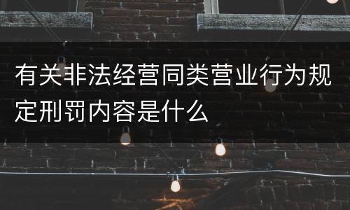 有关非法经营同类营业行为规定刑罚内容是什么