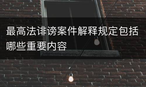 最高法诽谤案件解释规定包括哪些重要内容