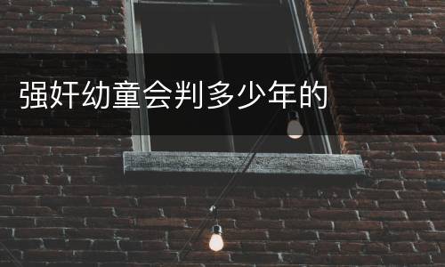 强奸幼童会判多少年的