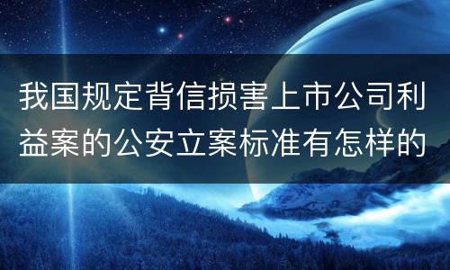 我国规定背信损害上市公司利益案的公安立案标准有怎样的规定