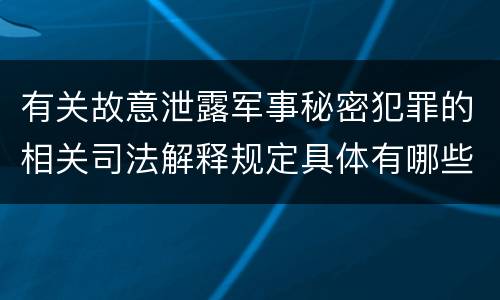 有关故意泄露军事秘密犯罪的相关司法解释规定具体有哪些