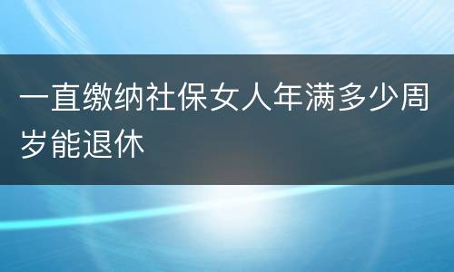 一直缴纳社保女人年满多少周岁能退休