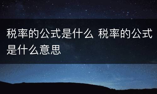 税率的公式是什么 税率的公式是什么意思