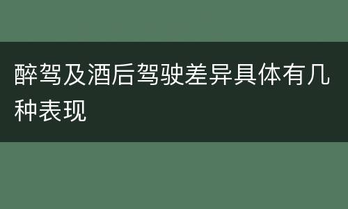 醉驾及酒后驾驶差异具体有几种表现