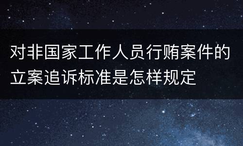 对非国家工作人员行贿案件的立案追诉标准是怎样规定