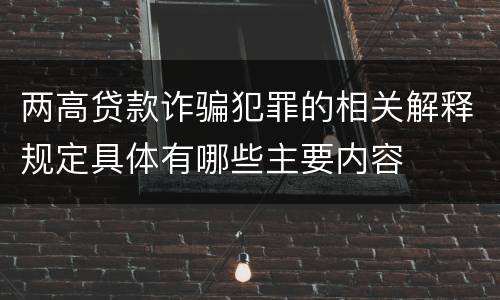 两高贷款诈骗犯罪的相关解释规定具体有哪些主要内容
