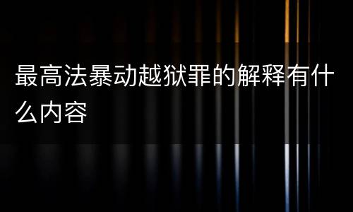 最高法暴动越狱罪的解释有什么内容