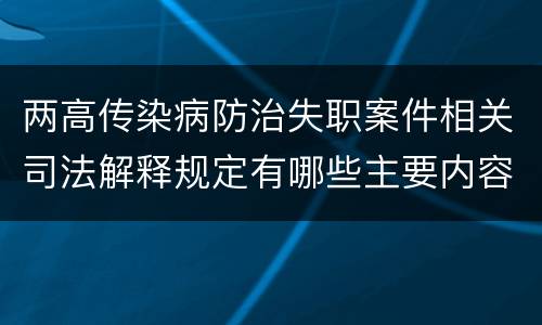 两高传染病防治失职案件相关司法解释规定有哪些主要内容