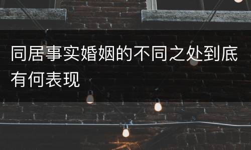 同居事实婚姻的不同之处到底有何表现