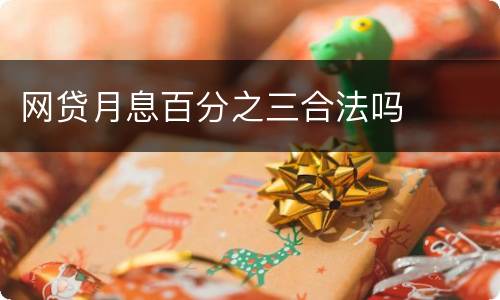 网贷月息百分之三合法吗